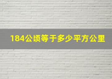 184公顷等于多少平方公里