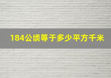 184公顷等于多少平方千米