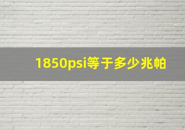 1850psi等于多少兆帕