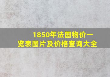 1850年法国物价一览表图片及价格查询大全