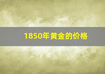 1850年黄金的价格