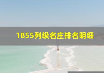 1855列级名庄排名明细