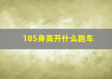 185身高开什么跑车