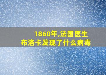 1860年,法国医生布洛卡发现了什么病毒