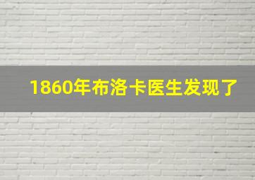 1860年布洛卡医生发现了