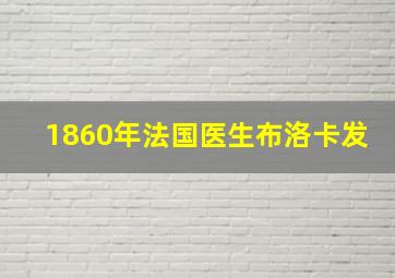 1860年法国医生布洛卡发