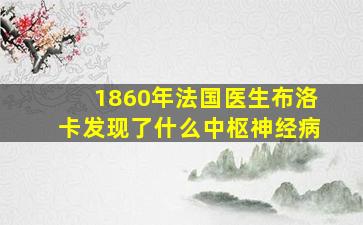 1860年法国医生布洛卡发现了什么中枢神经病