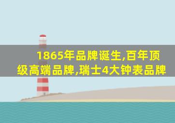 1865年品牌诞生,百年顶级高端品牌,瑞士4大钟表品牌