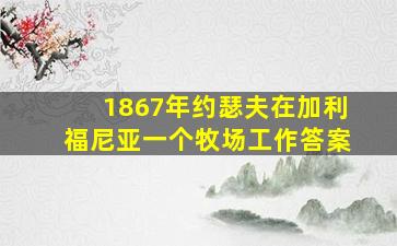 1867年约瑟夫在加利福尼亚一个牧场工作答案