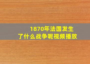 1870年法国发生了什么战争呢视频播放