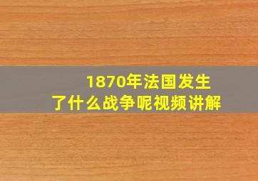 1870年法国发生了什么战争呢视频讲解