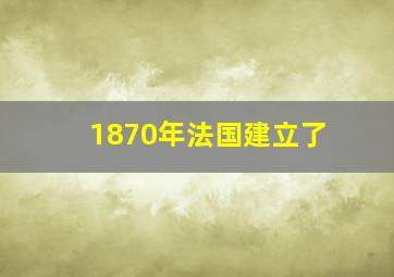 1870年法国建立了