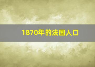 1870年的法国人口