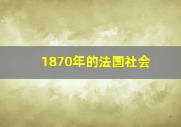 1870年的法国社会