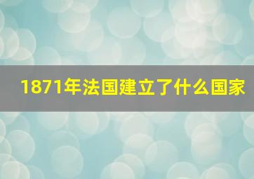 1871年法国建立了什么国家