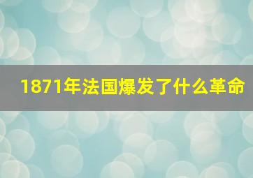 1871年法国爆发了什么革命