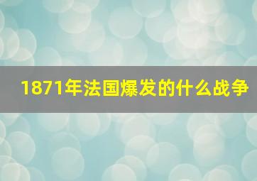 1871年法国爆发的什么战争