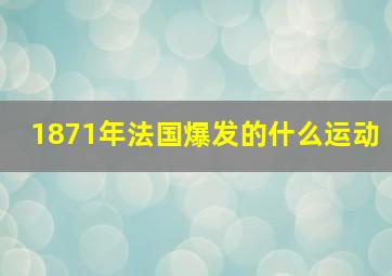 1871年法国爆发的什么运动