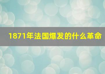 1871年法国爆发的什么革命