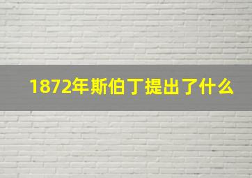 1872年斯伯丁提出了什么