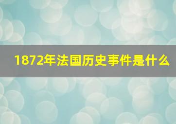 1872年法国历史事件是什么