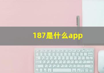 187是什么app