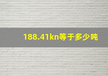 188.41kn等于多少吨