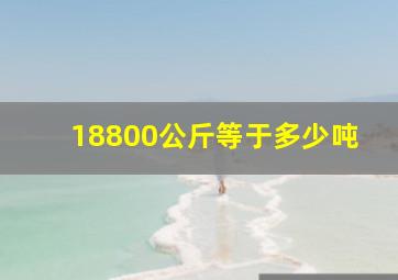 18800公斤等于多少吨