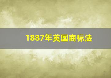 1887年英国商标法