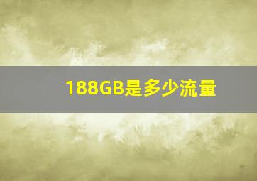 188GB是多少流量