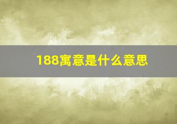 188寓意是什么意思