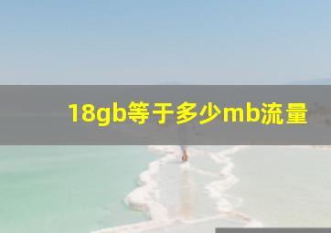 18gb等于多少mb流量