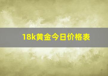 18k黄金今日价格表