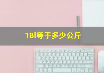 18l等于多少公斤