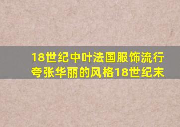 18世纪中叶法国服饰流行夸张华丽的风格18世纪末