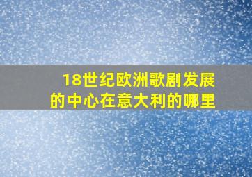 18世纪欧洲歌剧发展的中心在意大利的哪里