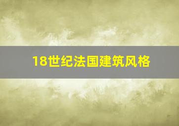 18世纪法国建筑风格