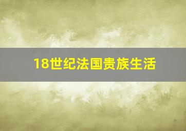 18世纪法国贵族生活