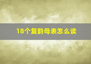 18个复韵母表怎么读