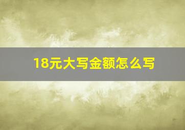 18元大写金额怎么写