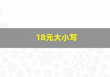 18元大小写