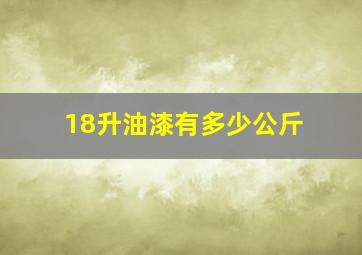 18升油漆有多少公斤