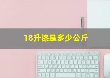 18升漆是多少公斤