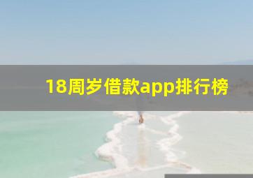 18周岁借款app排行榜