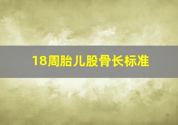 18周胎儿股骨长标准