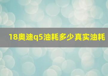 18奥迪q5油耗多少真实油耗