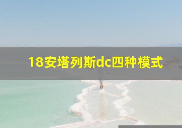 18安塔列斯dc四种模式