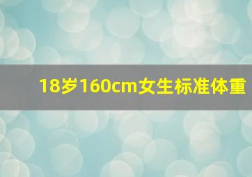 18岁160cm女生标准体重