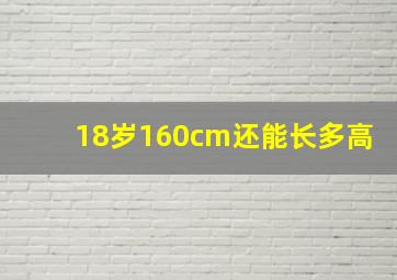 18岁160cm还能长多高