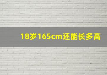 18岁165cm还能长多高